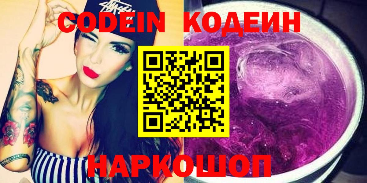 Кодеиновый сироп Lean напиток Lean (лин)  Вход с VPN  Кодеин Purple Drank  Азнакаево 